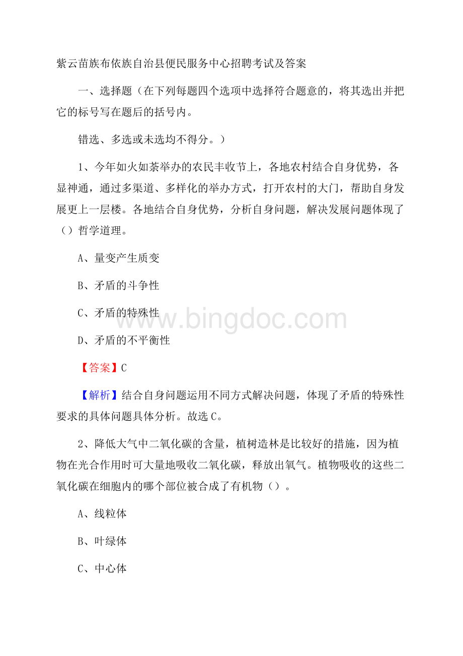 紫云苗族布依族自治县便民服务中心招聘考试及答案Word格式.docx