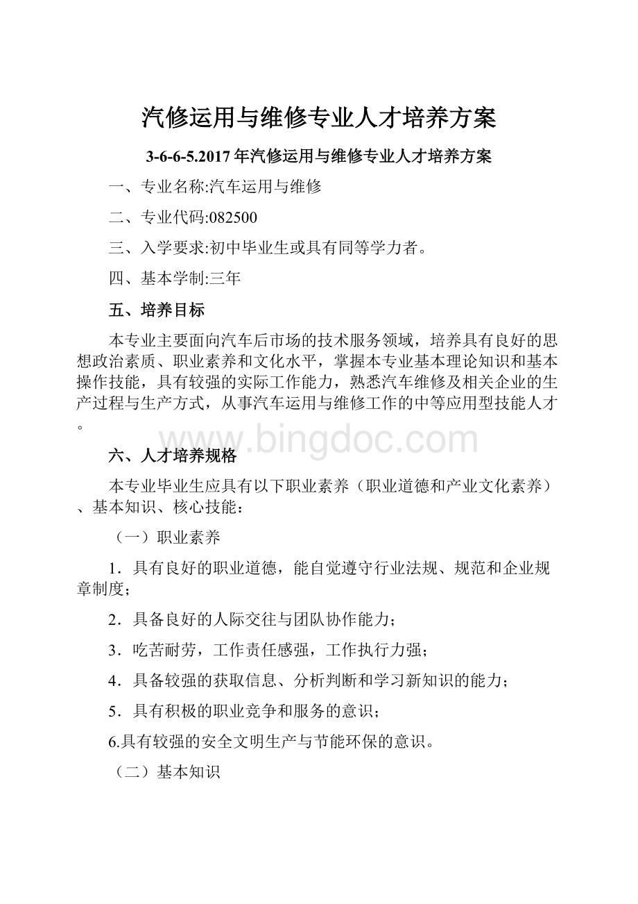 汽修运用与维修专业人才培养方案Word文档下载推荐.docx_第1页