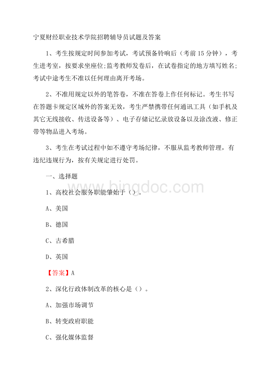 宁夏财经职业技术学院招聘辅导员试题及答案文档格式.docx_第1页