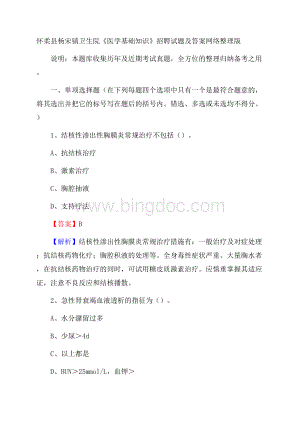 怀柔县杨宋镇卫生院《医学基础知识》招聘试题及答案.docx