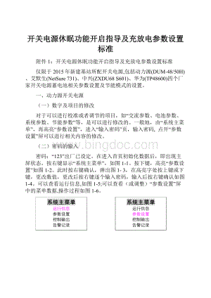 开关电源休眠功能开启指导及充放电参数设置标准Word文档格式.docx