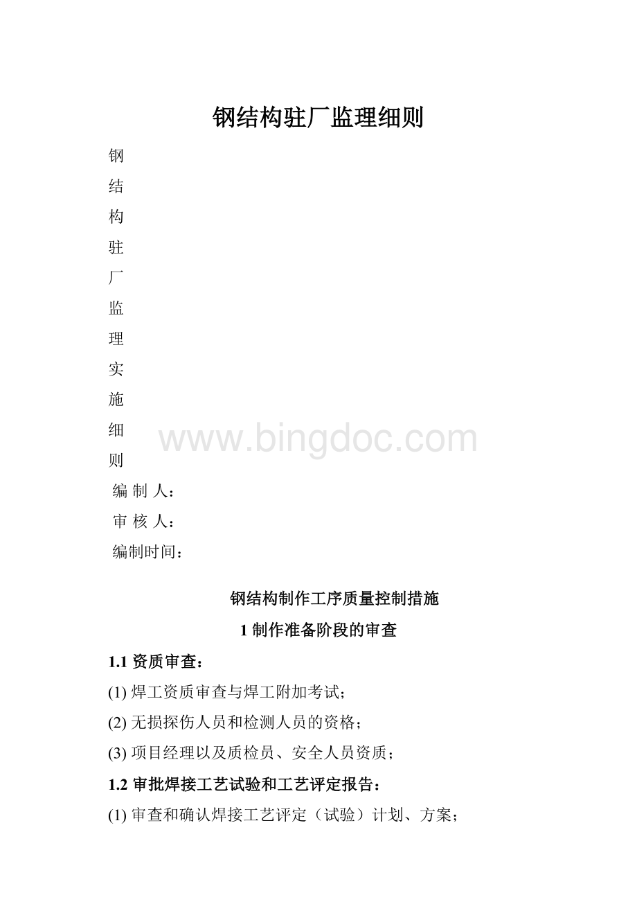 钢结构驻厂监理细则.docx