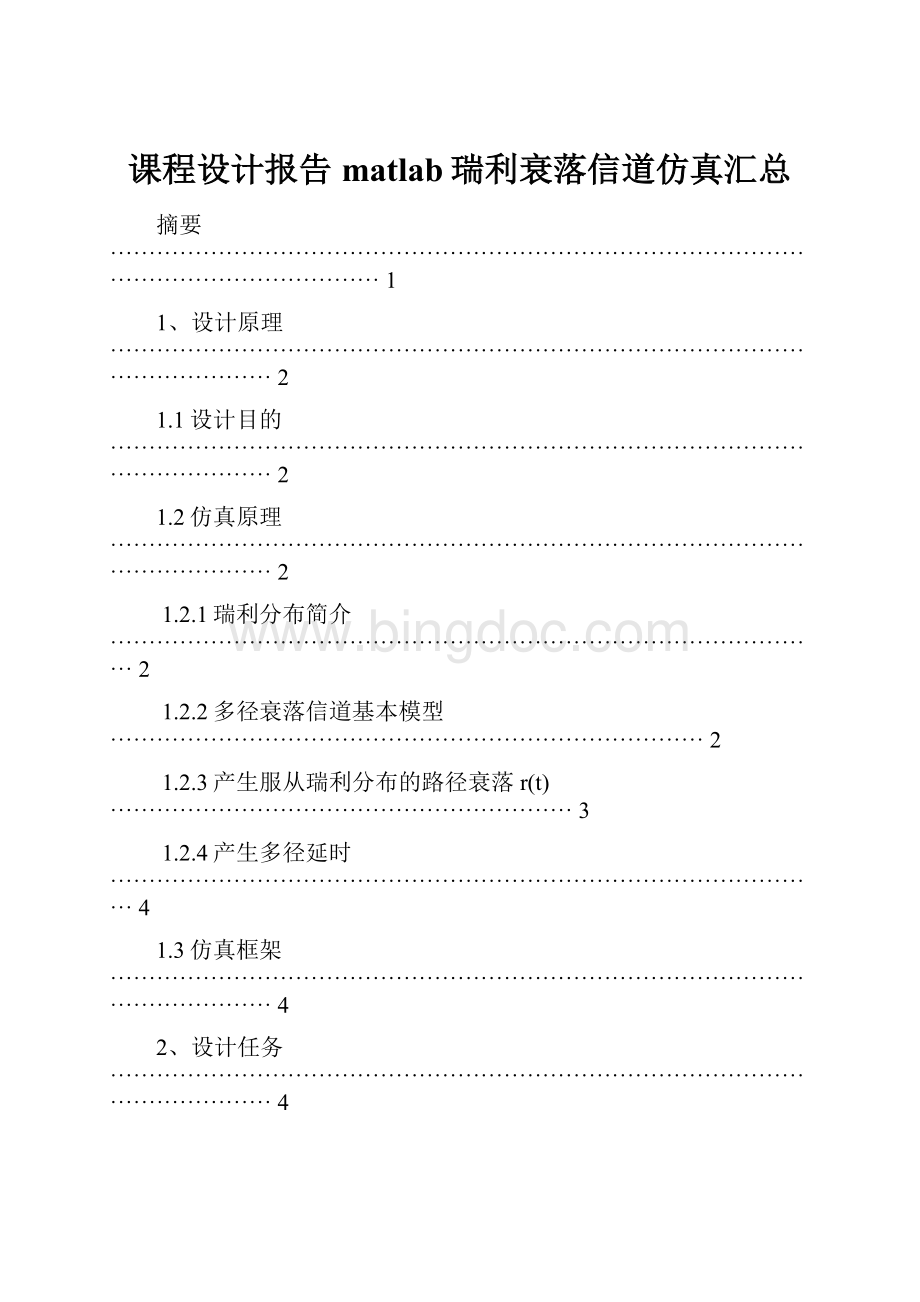 课程设计报告matlab瑞利衰落信道仿真汇总文档格式.docx