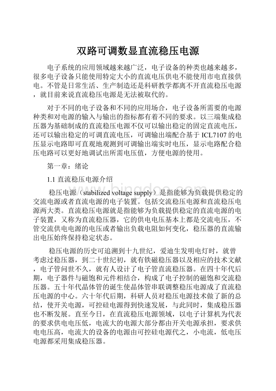 双路可调数显直流稳压电源.docx