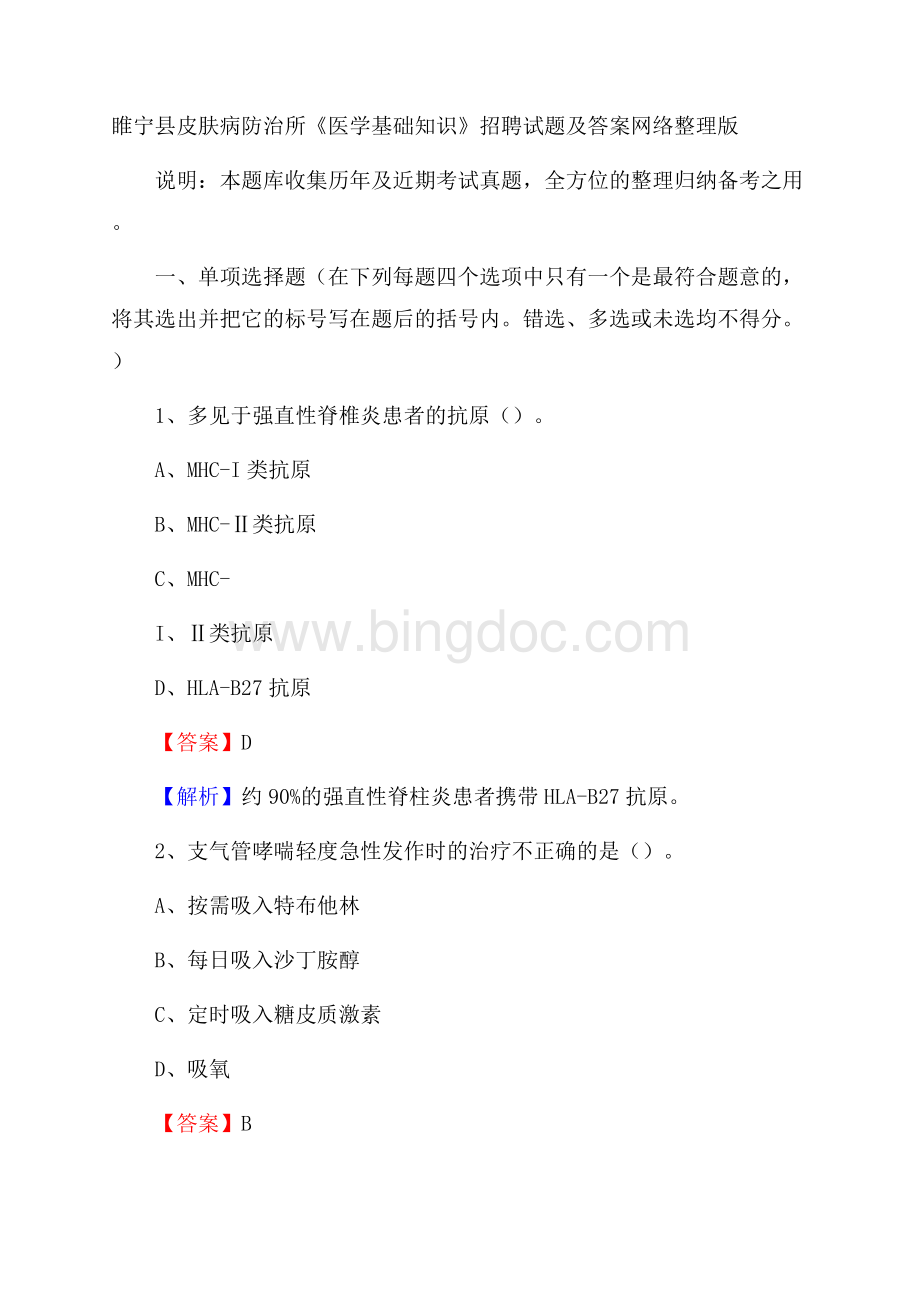 睢宁县皮肤病防治所《医学基础知识》招聘试题及答案Word文档格式.docx