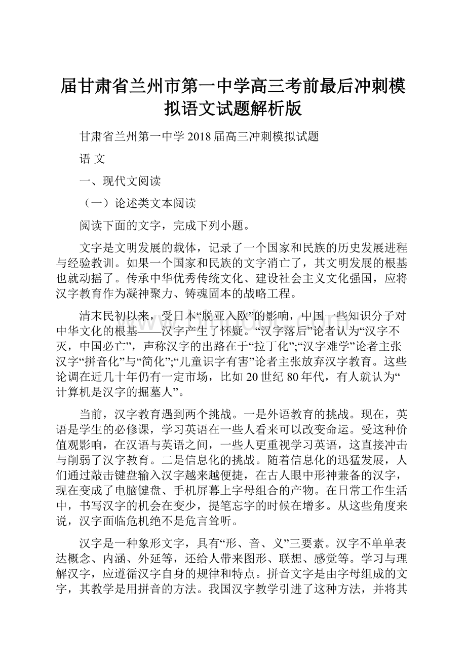 届甘肃省兰州市第一中学高三考前最后冲刺模拟语文试题解析版文档格式.docx_第1页