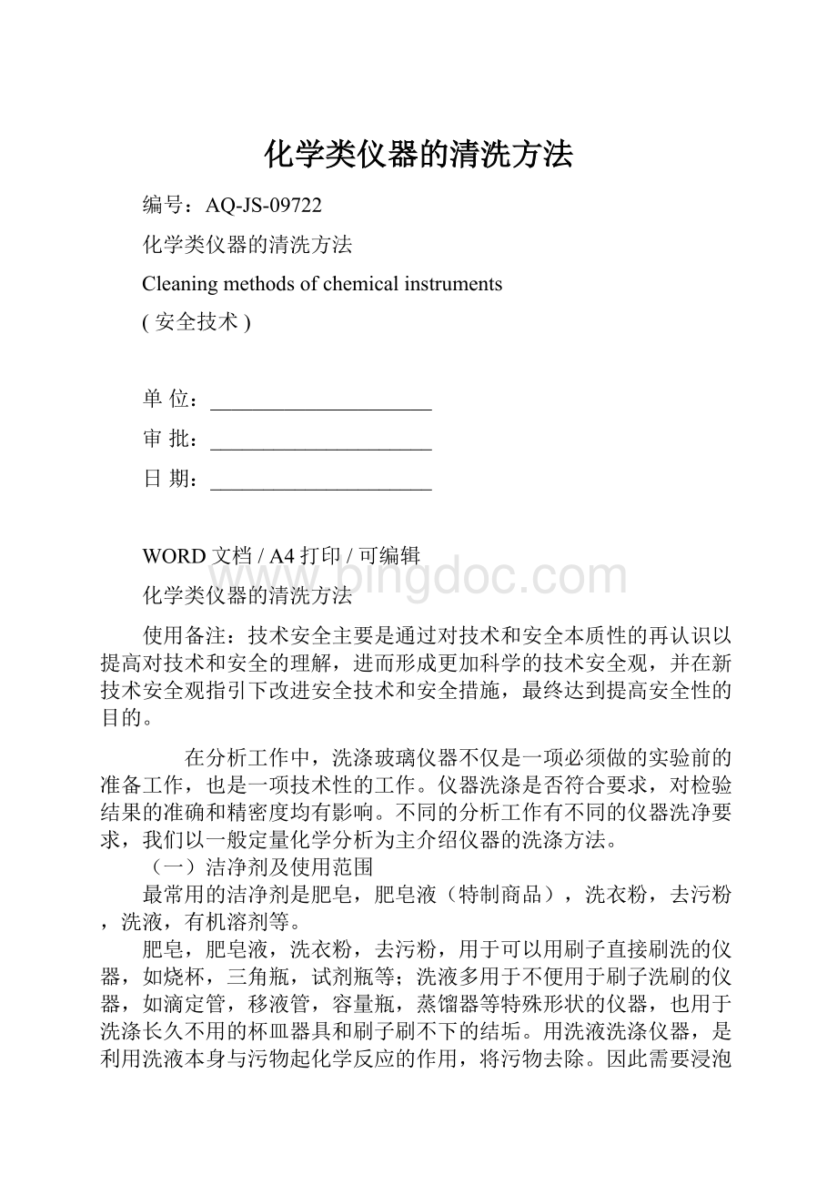 化学类仪器的清洗方法.docx_第1页