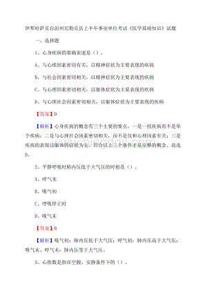 伊犁哈萨克自治州尼勒克县上半年事业单位考试《医学基础知识》试题Word下载.docx