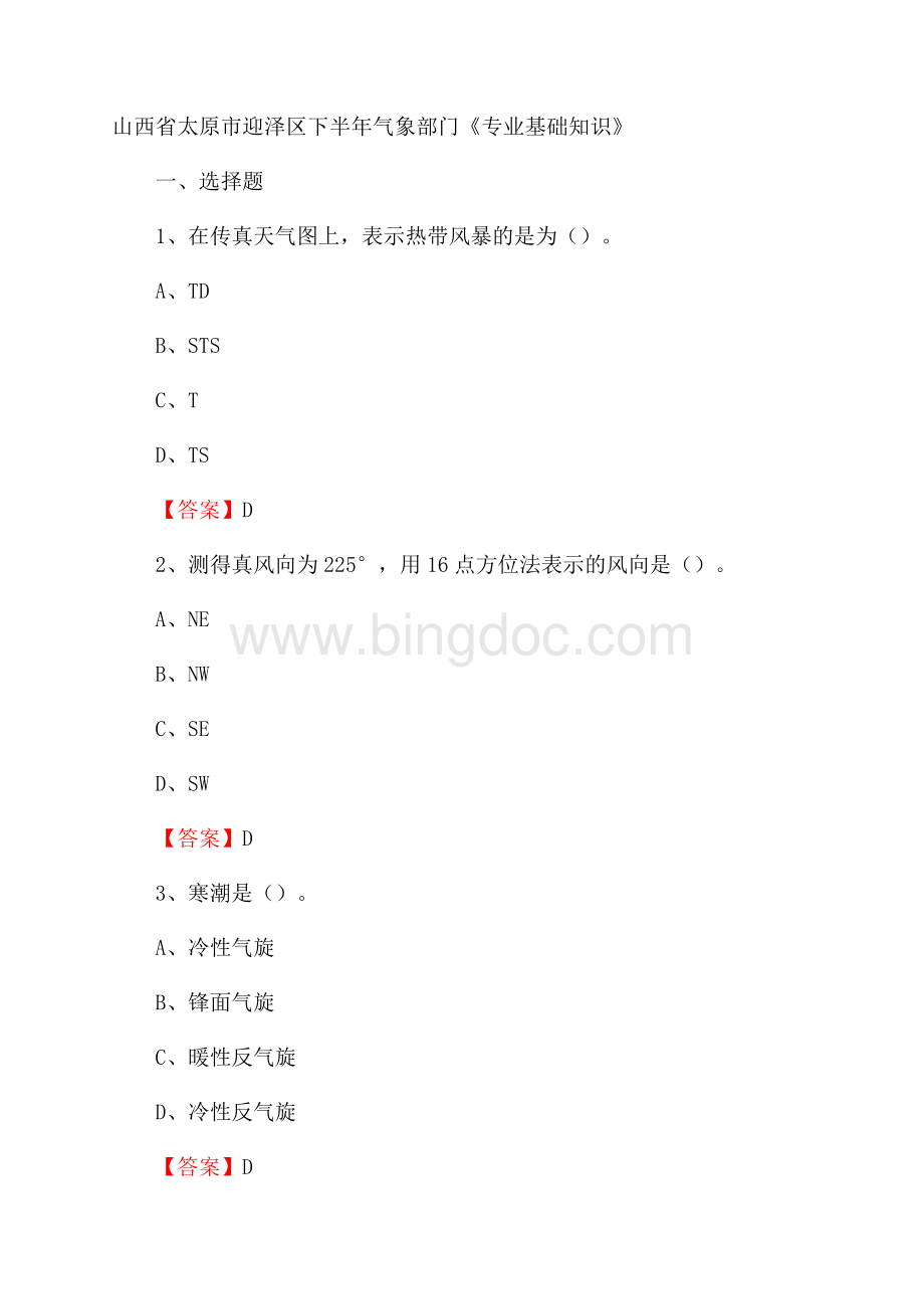 山西省太原市迎泽区下半年气象部门《专业基础知识》.docx_第1页