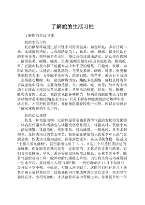 了解蛇的生活习性.docx