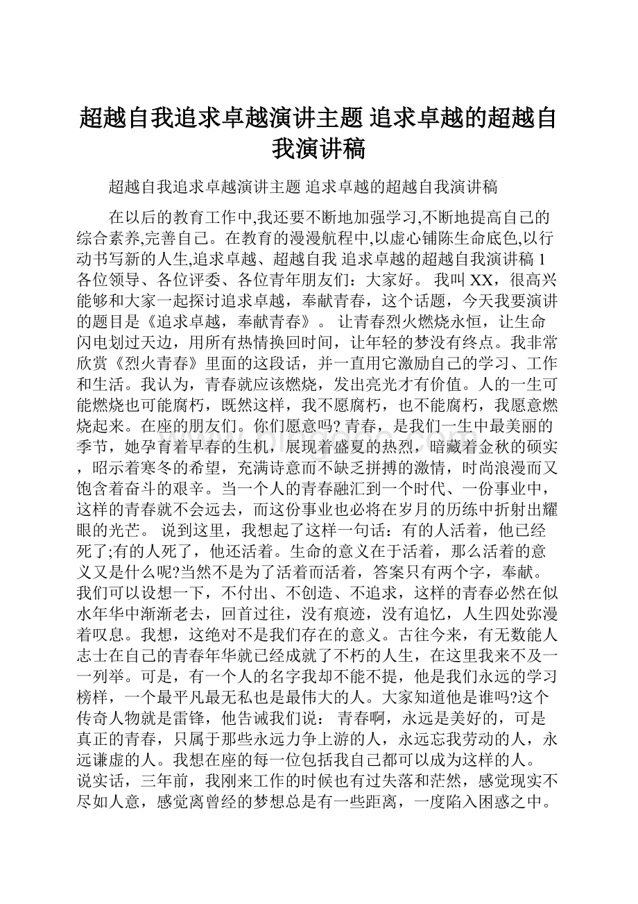 超越自我追求卓越演讲主题 追求卓越的超越自我演讲稿.docx