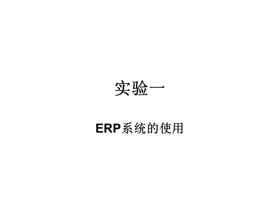 ERP实验1操作参考.ppt