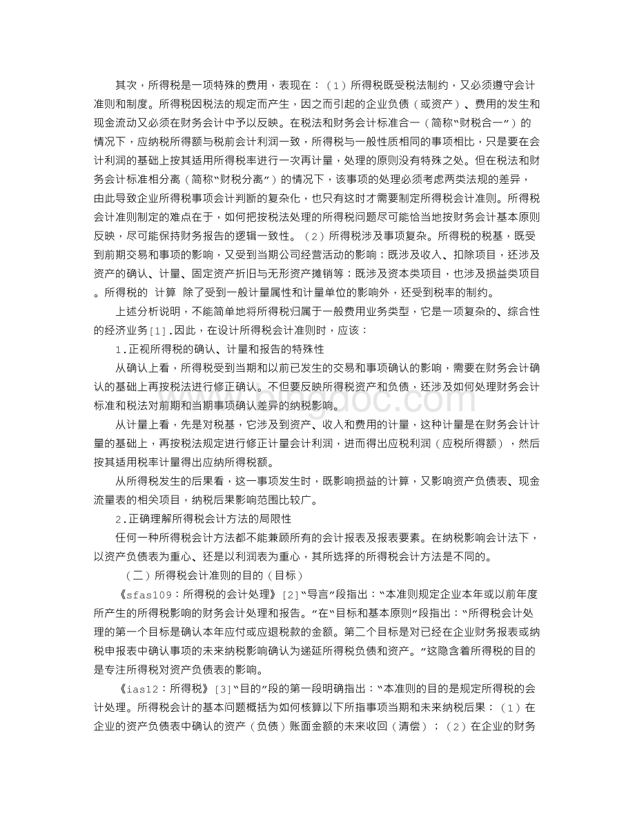 对构建我国所得税会计准则相关问题的探讨.doc_第2页