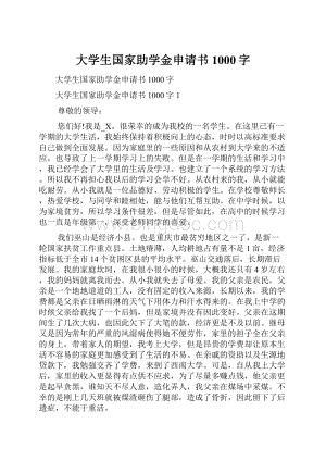 大学生国家助学金申请书1000字.docx