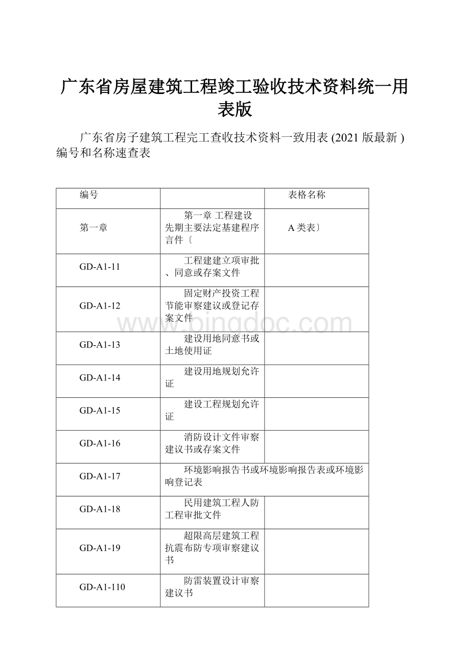 广东省房屋建筑工程竣工验收技术资料统一用表版.docx