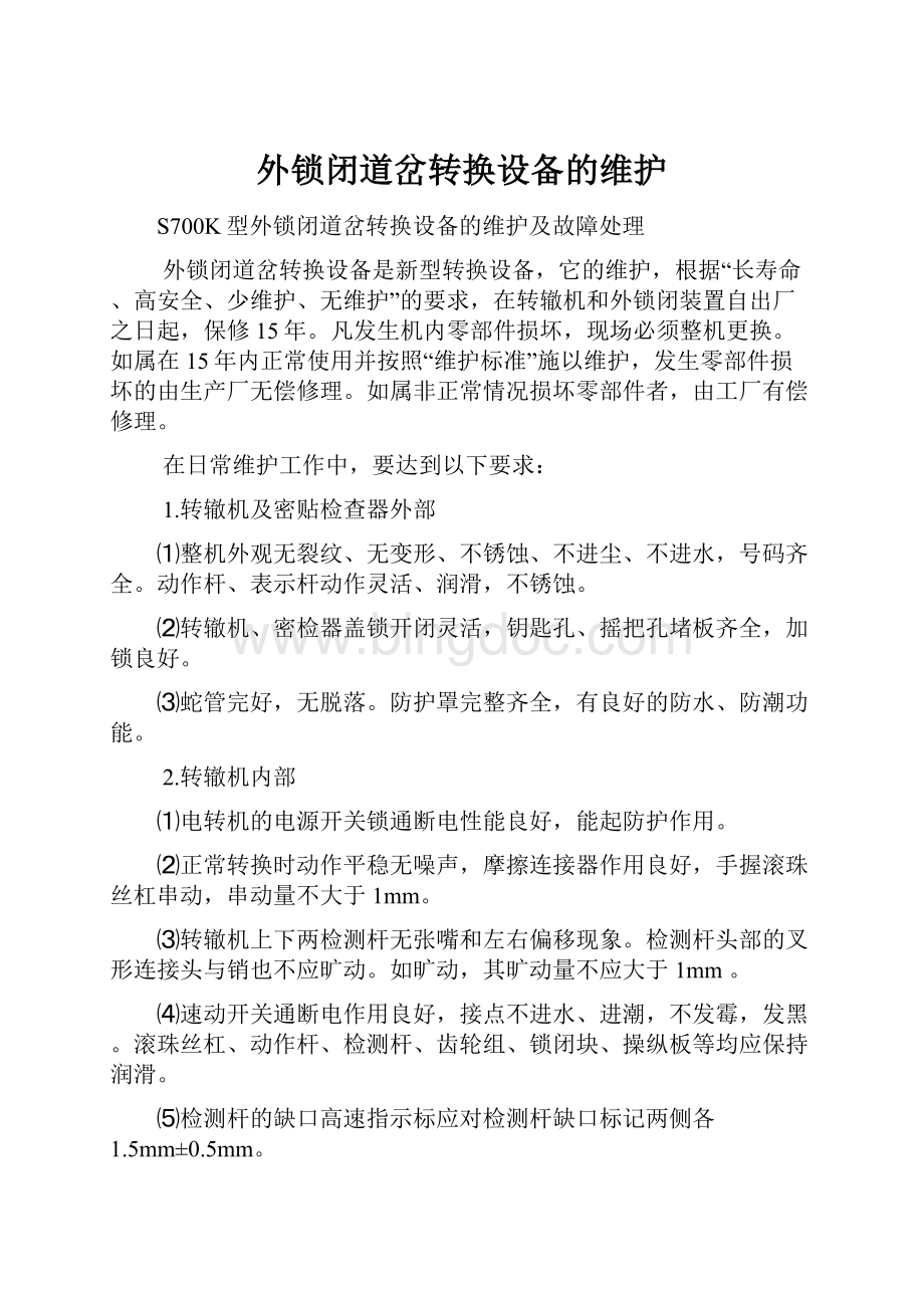 外锁闭道岔转换设备的维护Word文档下载推荐.docx_第1页