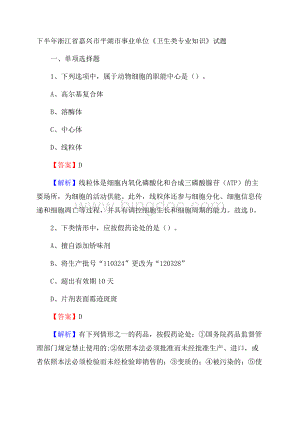 下半年浙江省嘉兴市平湖市事业单位《卫生类专业知识》试题.docx