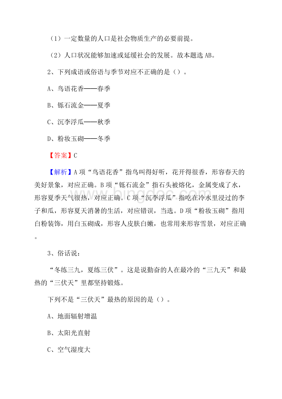 下半年黑龙江省双鸭山市宝山区联通公司招聘试题及解析文档格式.docx_第2页