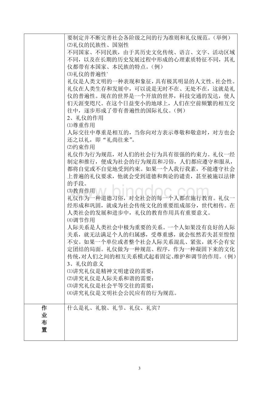 礼仪课教案文档格式.doc_第3页