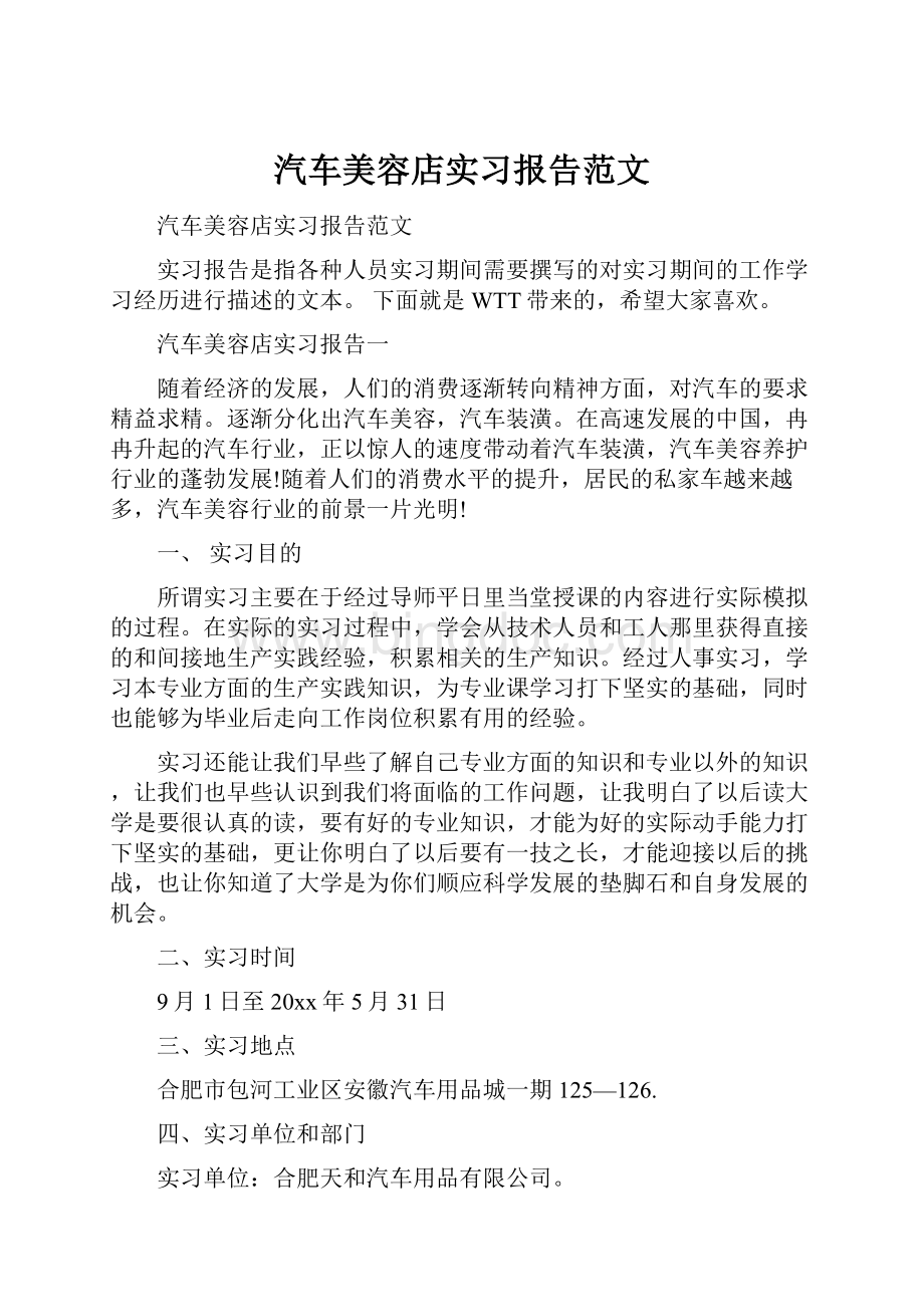 汽车美容店实习报告范文.docx_第1页