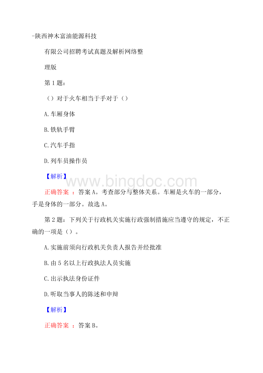 陕西神木富油能源科技有限公司招聘考试真题及解析网络整理版文档格式.docx_第1页