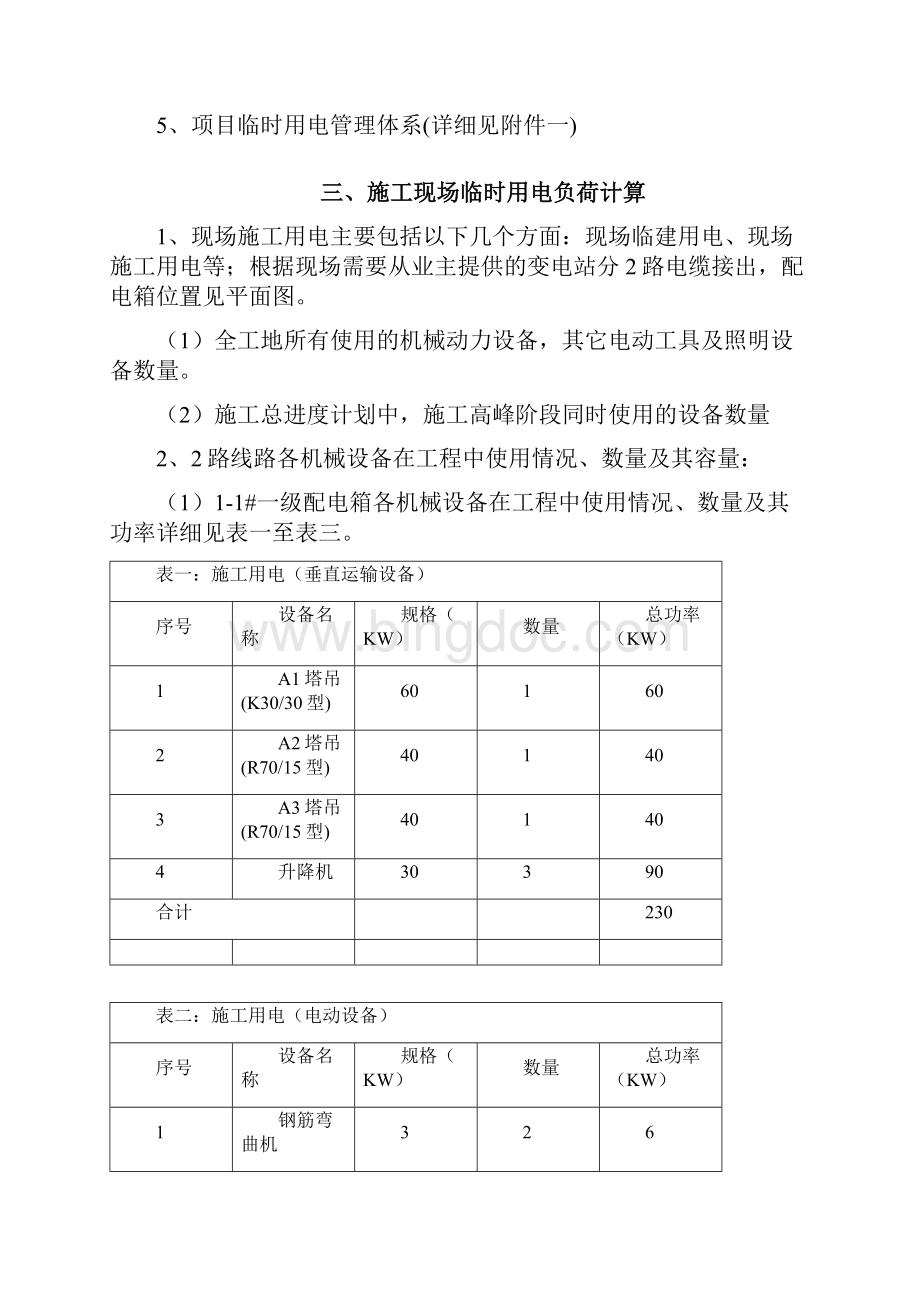 工程临时用电方案Word文件下载.docx_第3页