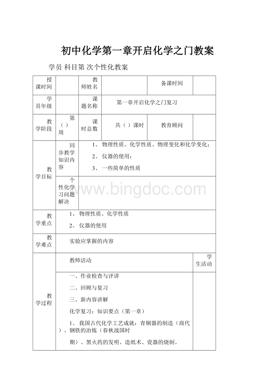 初中化学第一章开启化学之门教案Word文件下载.docx_第1页