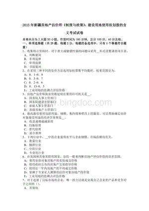 新疆房地产估价师《制度与政策》建设用地使用权划拨的含义考试试卷.doc