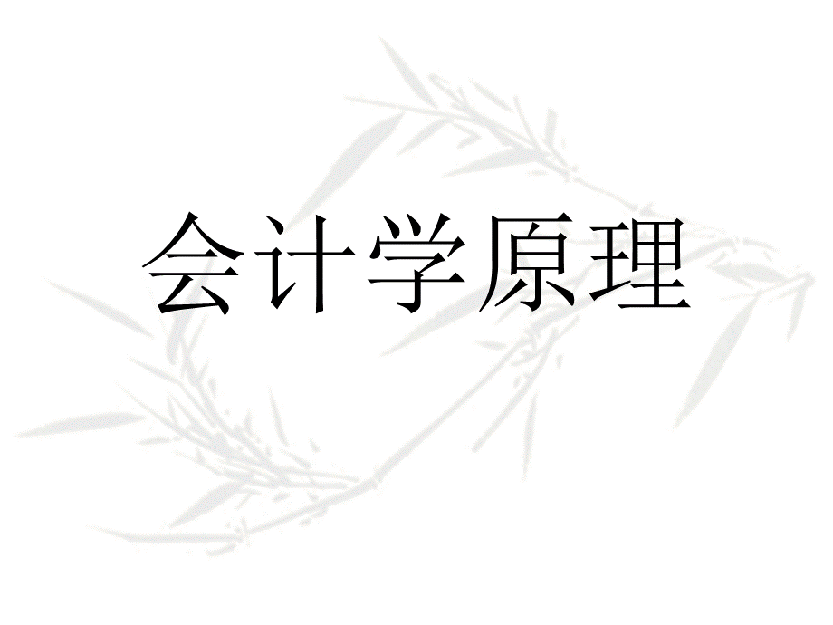 《会计学原理》01.ppt