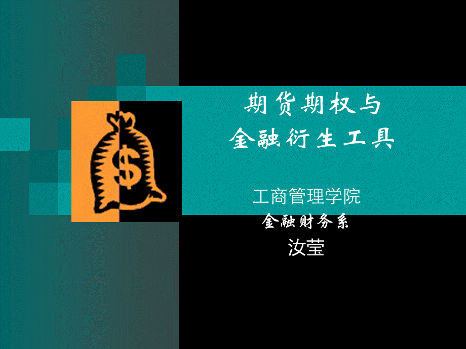 期货期权与金融衍生工具PPT文档格式.ppt_第1页