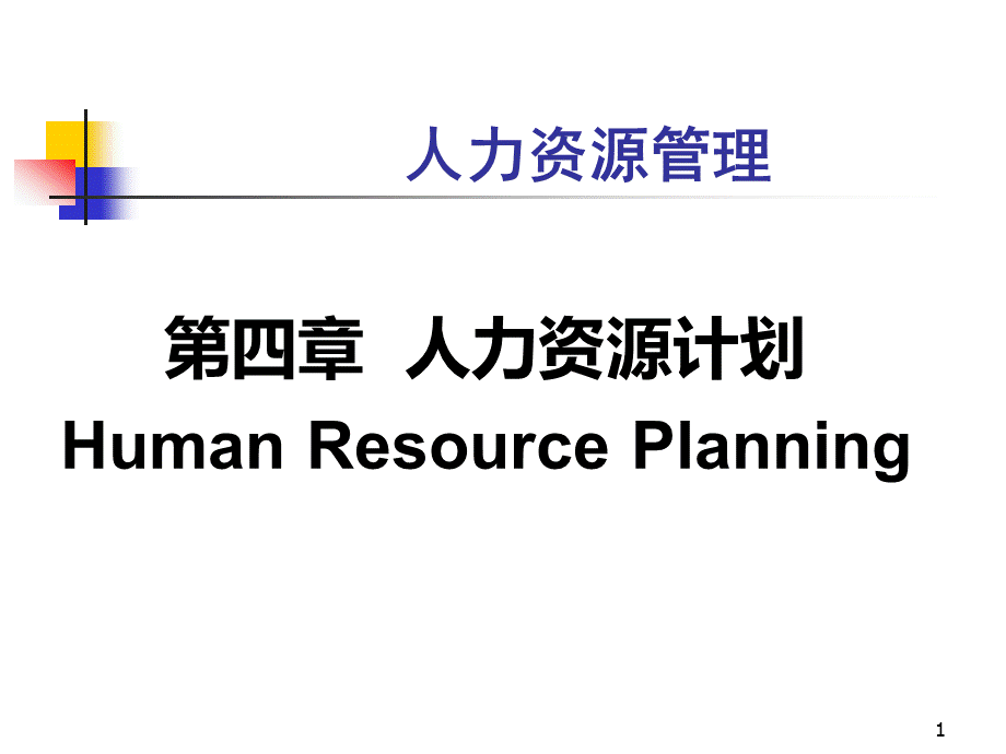 HR-清华教程-第4章人力资源计划.ppt