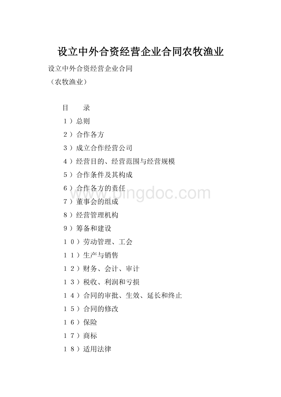 设立中外合资经营企业合同农牧渔业Word文档下载推荐.docx