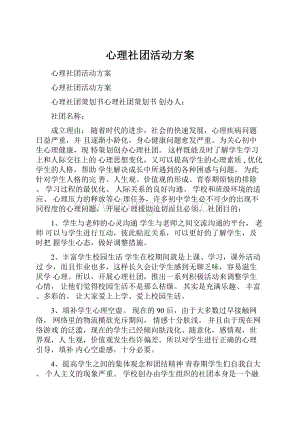 心理社团活动方案.docx