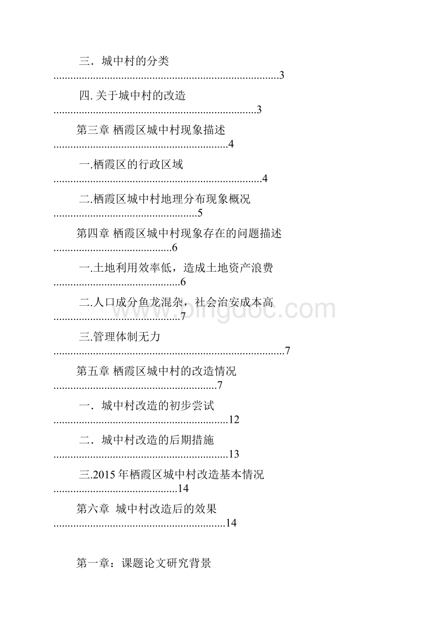 南京市栖霞区的城中村现象研究Word文档格式.docx_第2页