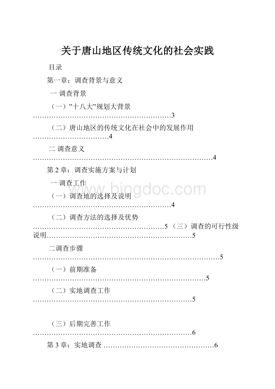 关于唐山地区传统文化的社会实践.docx