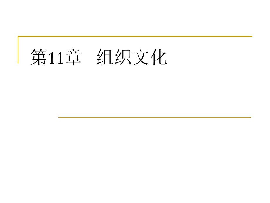 组织文化11全.ppt