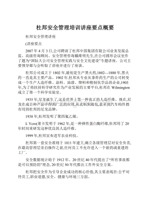 杜邦安全管理培训讲座要点概要Word文档格式.docx