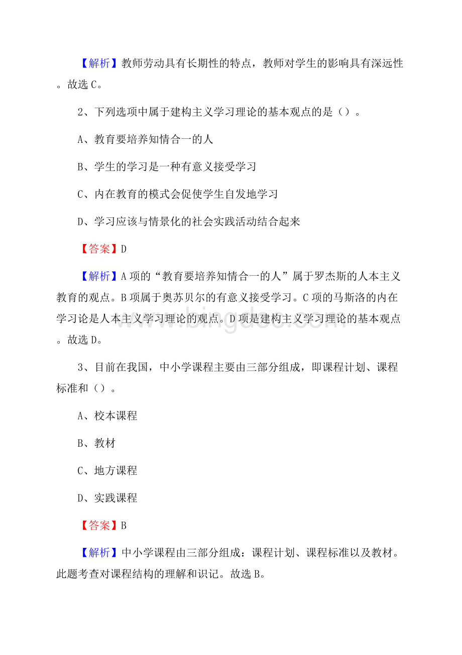 商丘中等专业学校教师招聘《教育基础知识》试题及解析Word文档格式.docx_第2页