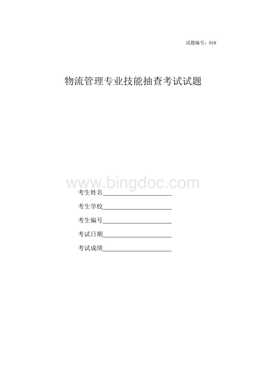 物流管理专业技能抽查考试测试题目10Word文档格式.doc