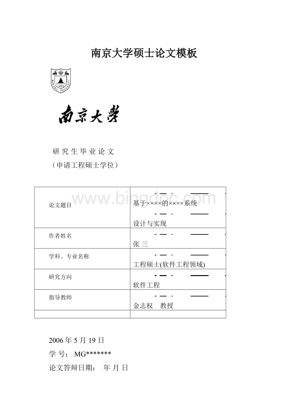 南京大学硕士论文模板Word格式文档下载.docx