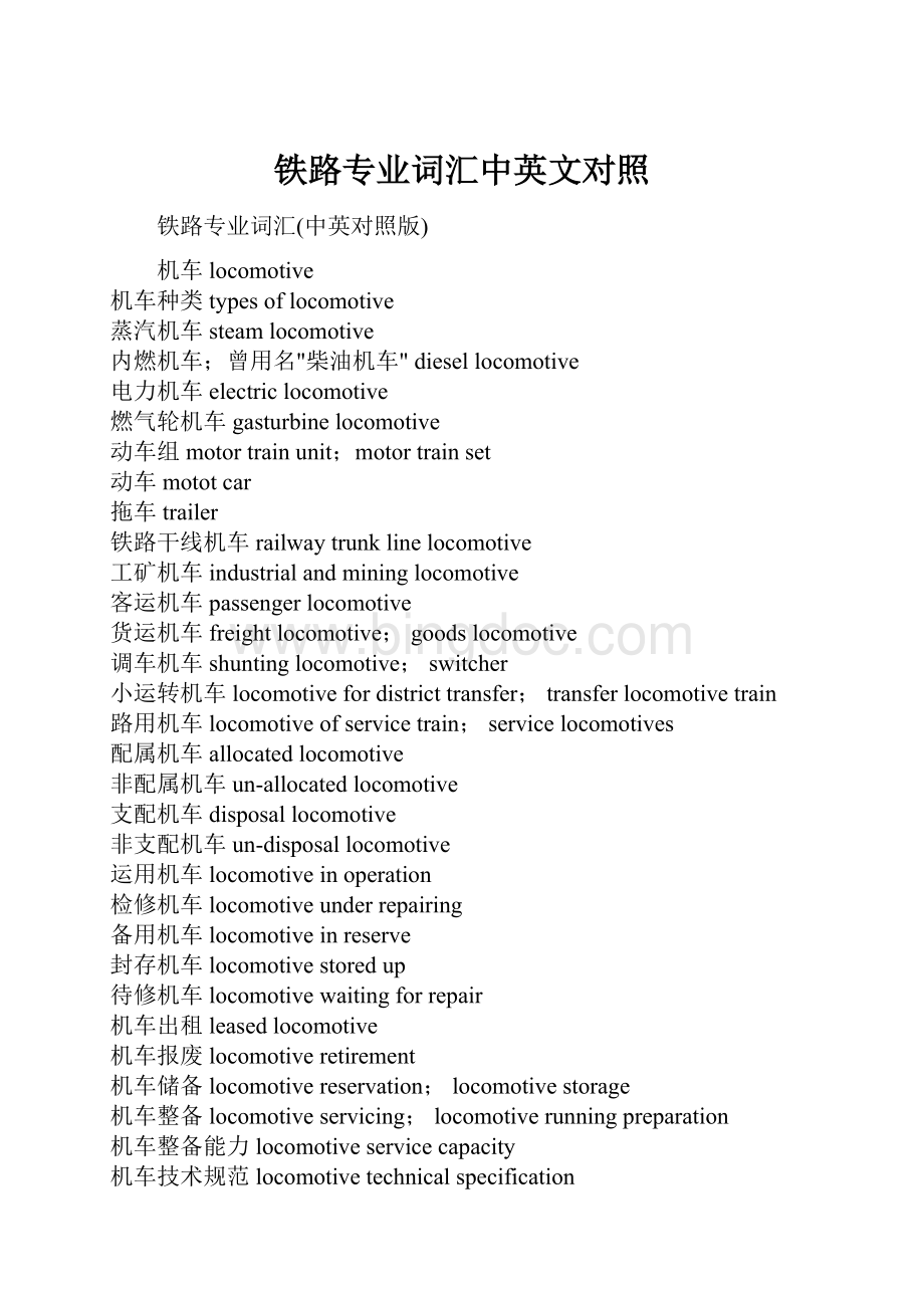 铁路专业词汇中英文对照Word文档下载推荐.docx_第1页