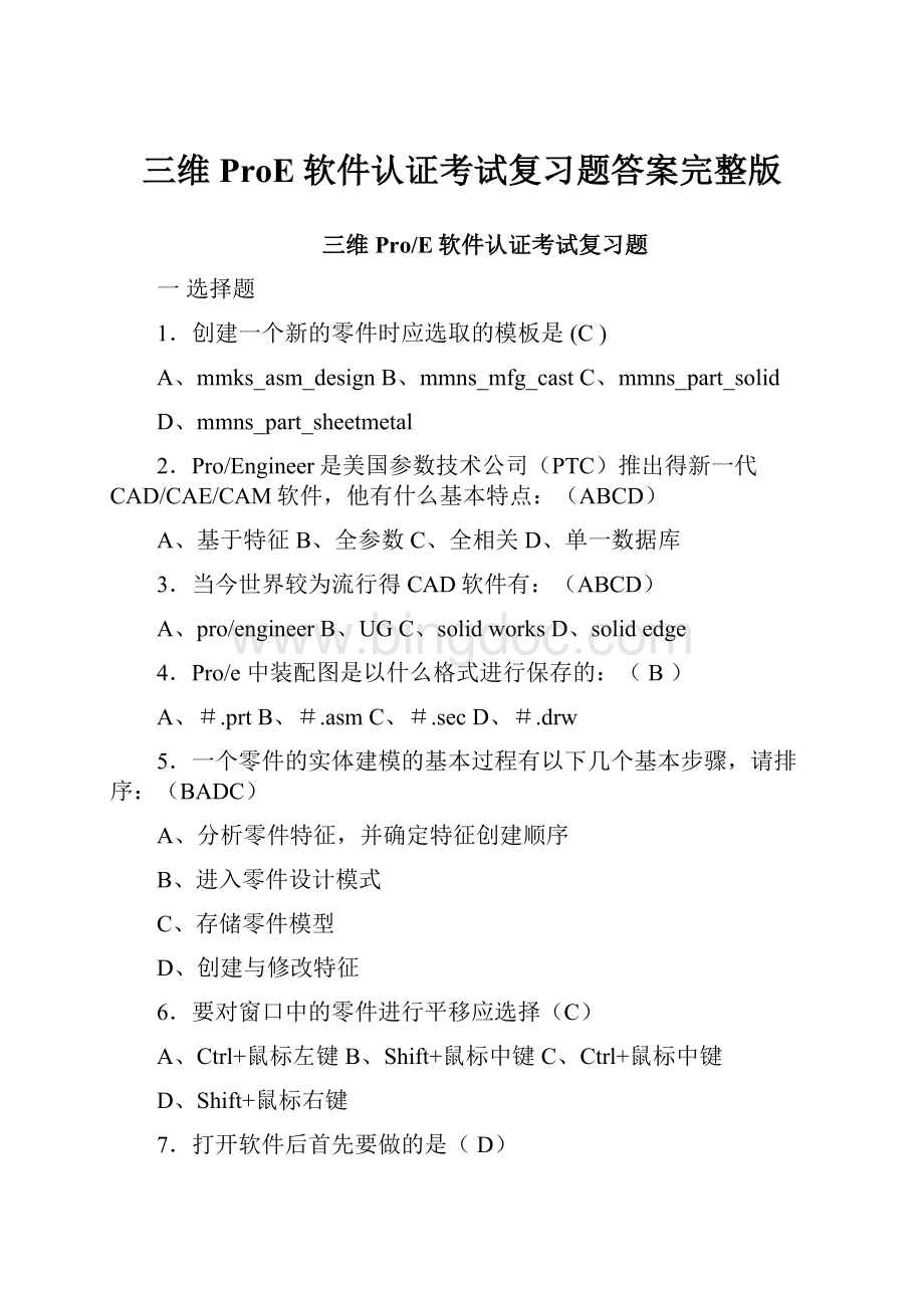 三维ProE软件认证考试复习题答案完整版.docx_第1页