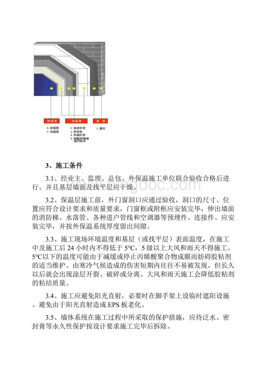 外墙保温施工方法.docx_第2页