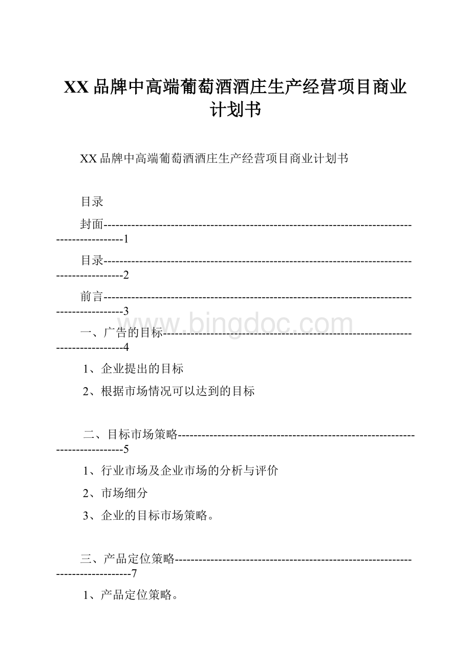 XX品牌中高端葡萄酒酒庄生产经营项目商业计划书Word下载.docx