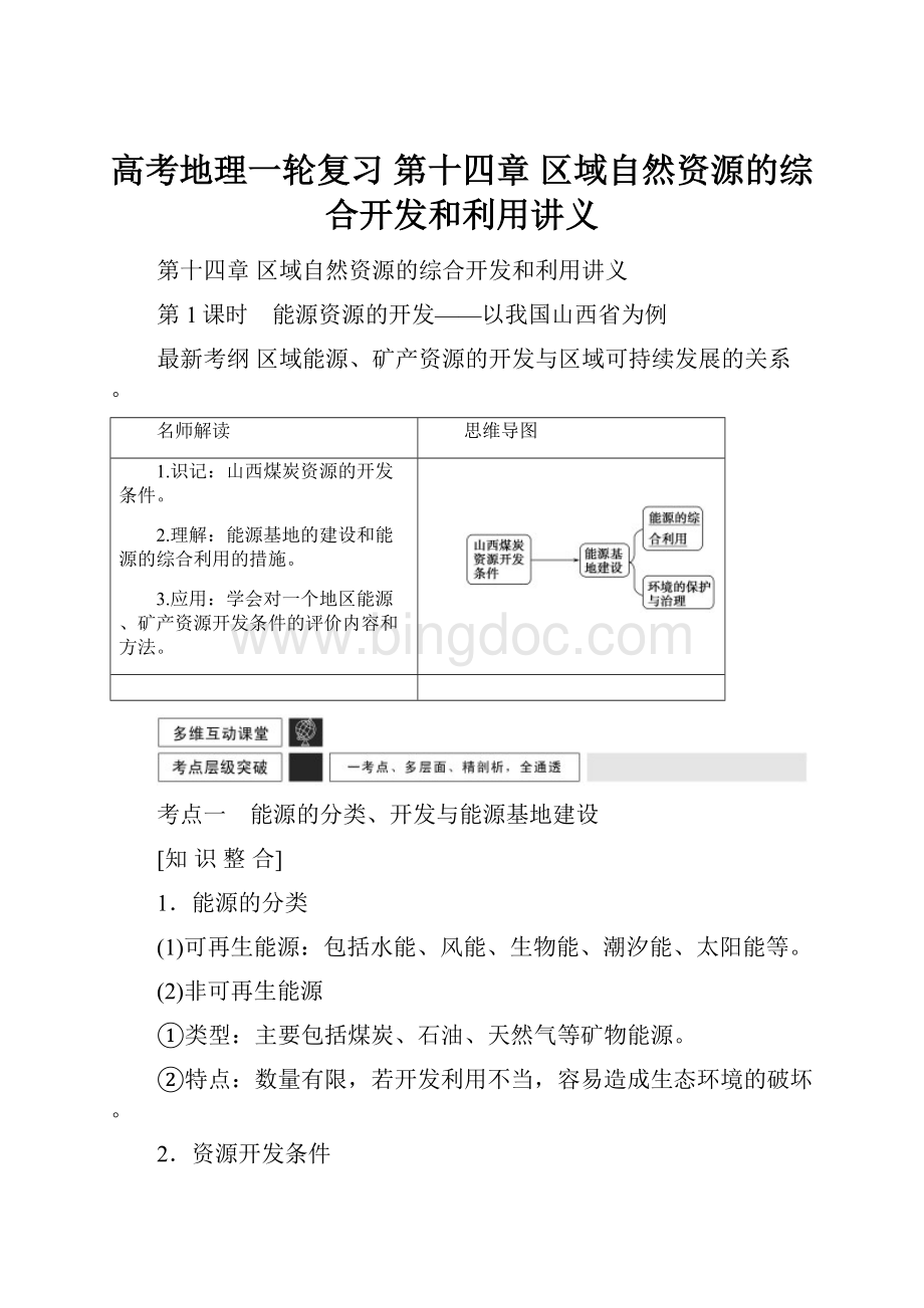 高考地理一轮复习 第十四章 区域自然资源的综合开发和利用讲义Word格式文档下载.docx