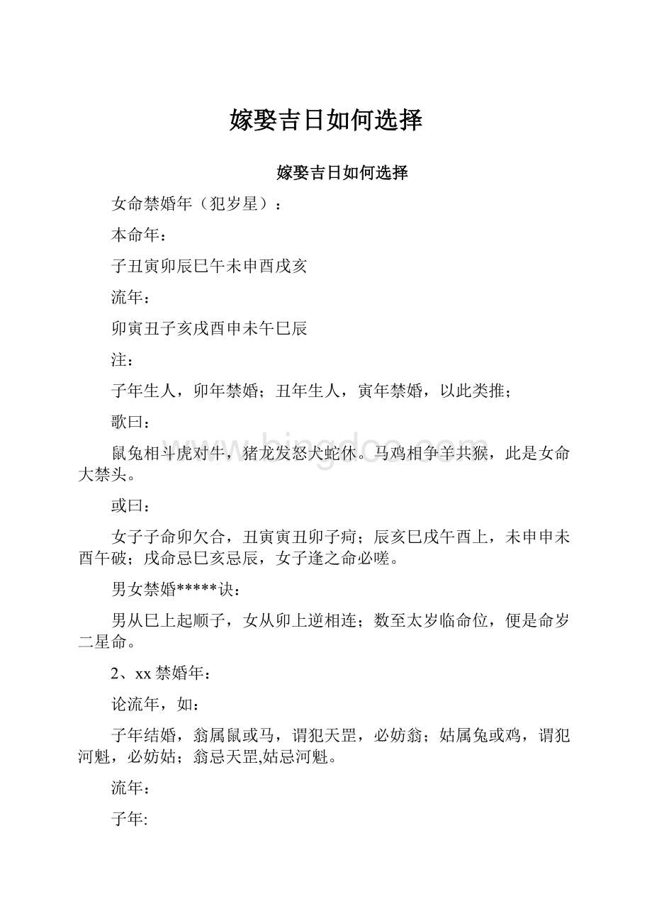 嫁娶吉日如何选择.docx_第1页