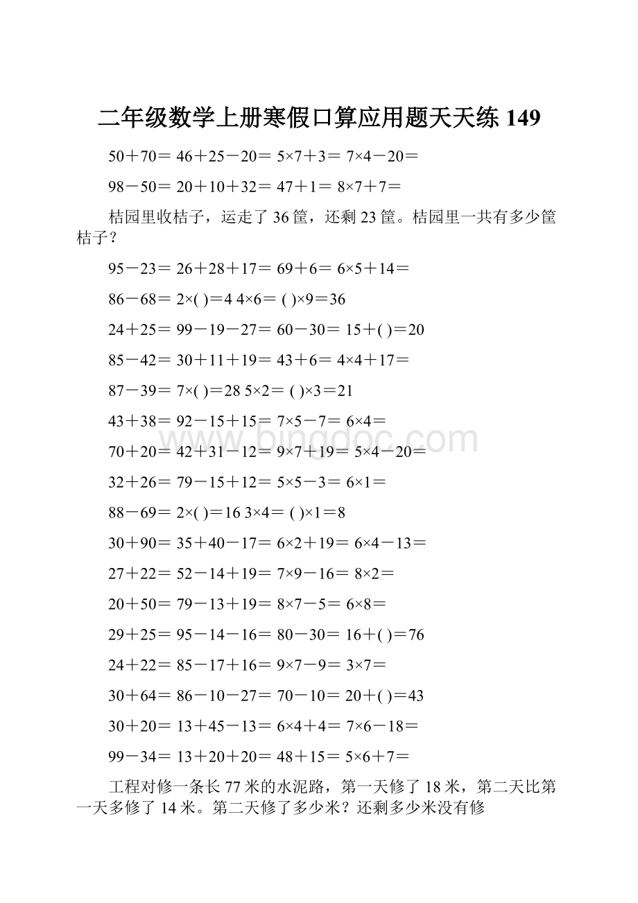 二年级数学上册寒假口算应用题天天练 149Word下载.docx_第1页