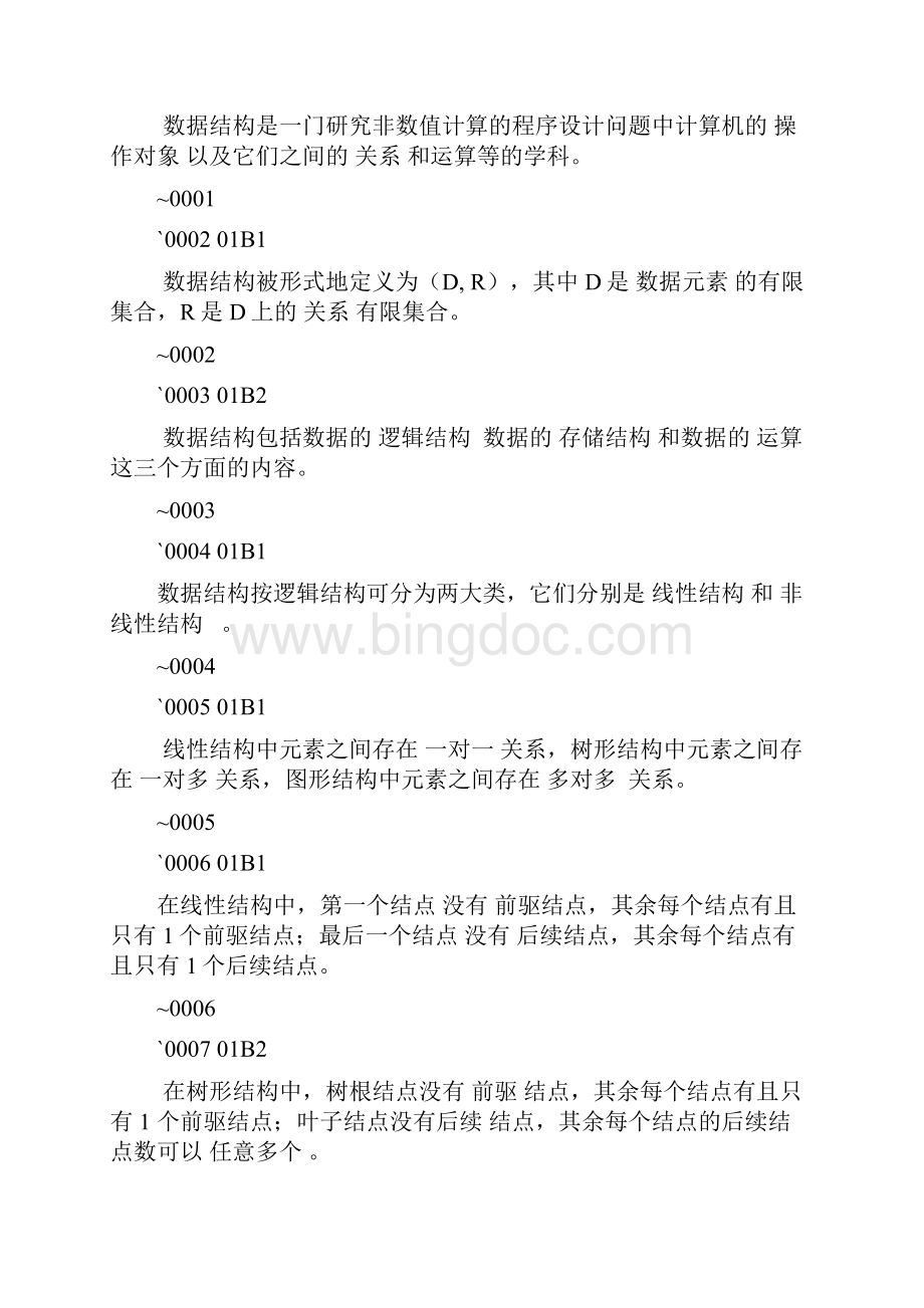 武汉大学数据结构考试题目及答案.docx_第2页