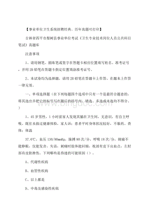 吉林省四平市梨树县事业单位考试《卫生专业技术岗位人员公共科目笔试》真题库.docx