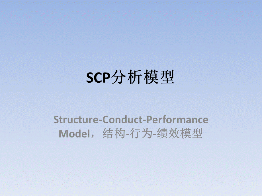 SCP分析模型PPT资料.pptx_第1页